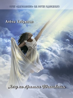 cover image of Лечу на Крыльях Вдохновения